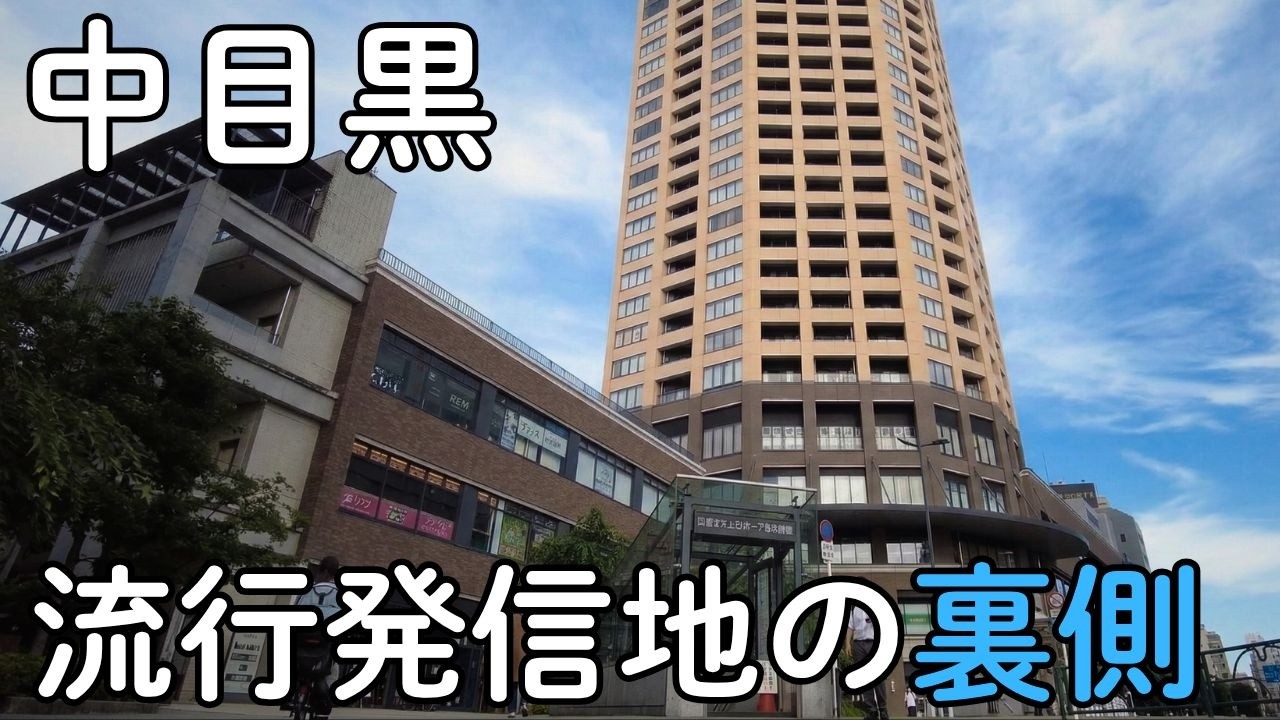 中目黒の駅前で増える「謎の落書き廃墟」。おしゃれ街の今を歩く