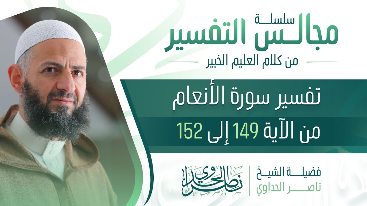 تفسير سورة الأنعام من الآلة 149 إلى 152 للشيخ ناصر الحداوي