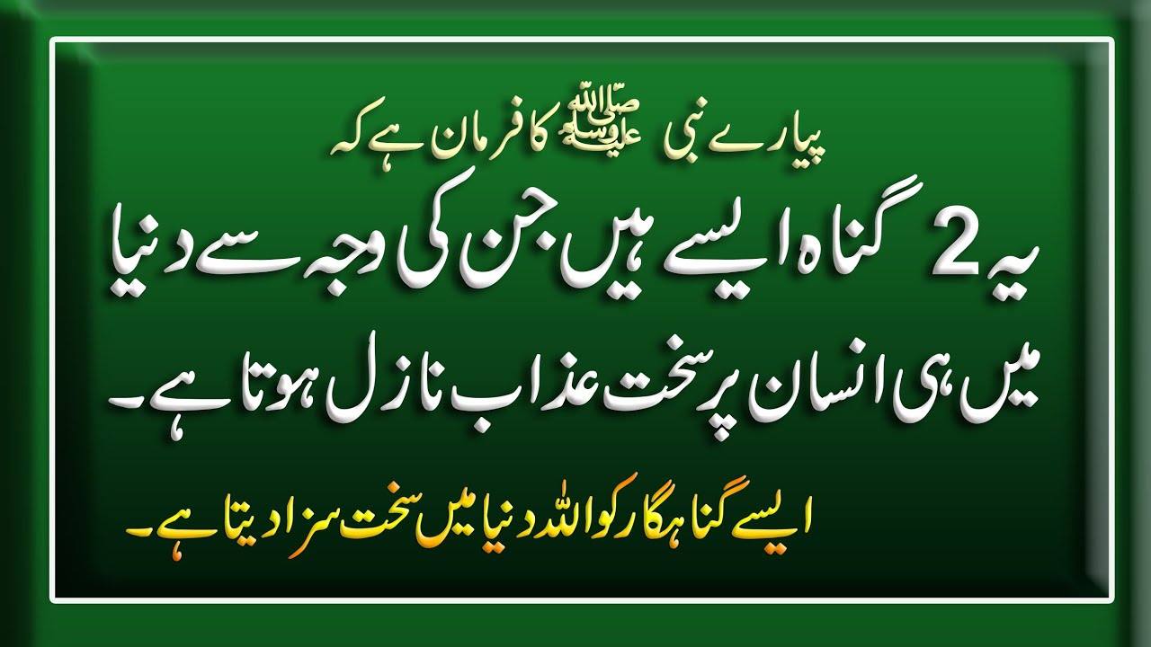 Allah ka azab | Insan par sakht Azab is gunah ki waja se Hota hai | Hadees e Nabvi | Hades | Islamic