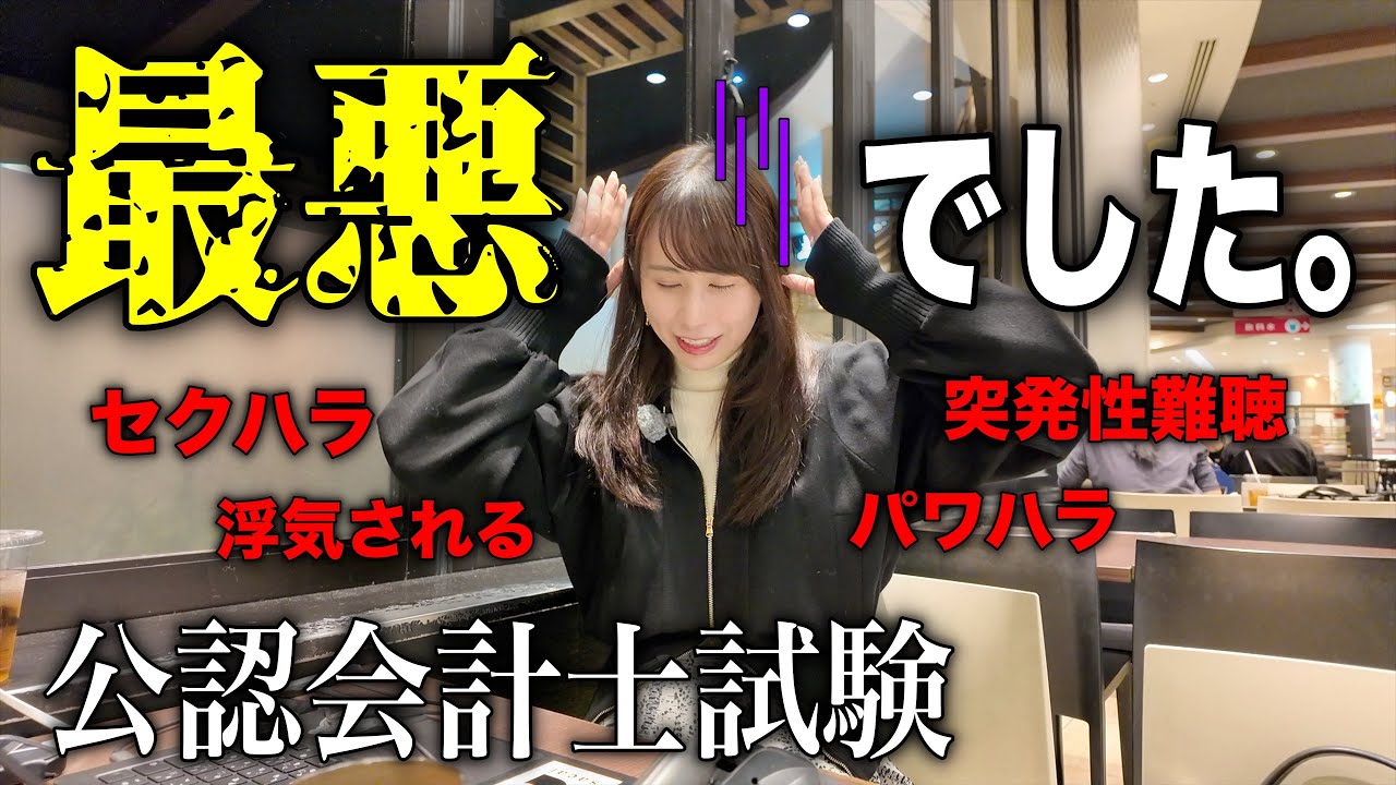 【辞めなさい】20代短大卒OLが公認会計士試験を受けた結果&hellip;