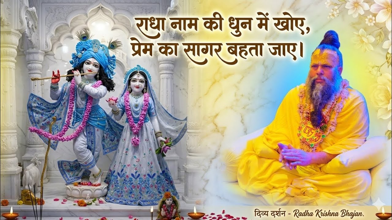 राधा नाम की धुन में खोए, प्रेम का सागर बहता जाए।