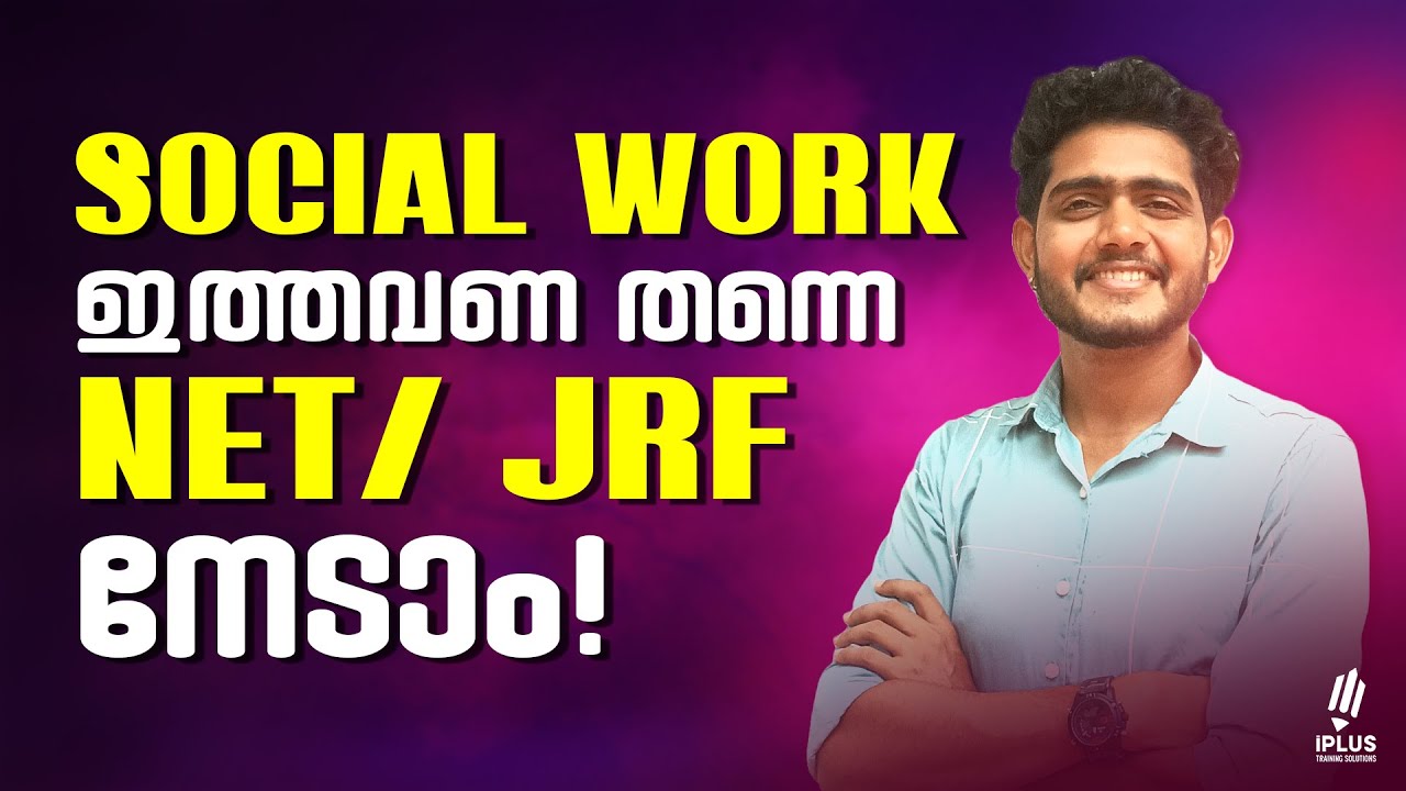 NTA UGC NET Social Work | ഇത്തവണ തന്നെ NET/ JRF നേടാം