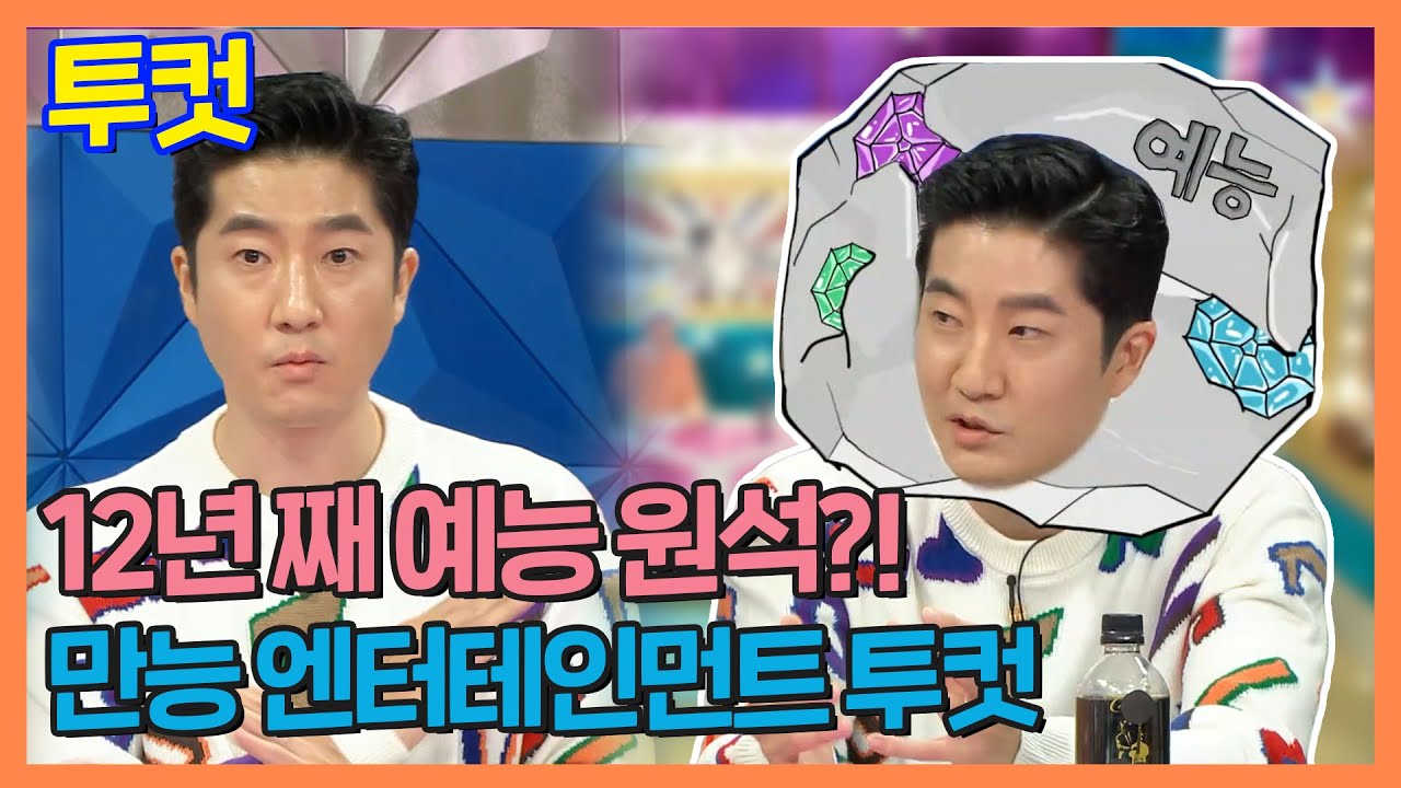 #투컷 | 자칭 만능 엔터테인먼트 투컷! 라이벌은 BTS 뷔?! | 라디오스타 | TVPP | MBC 210915 방송