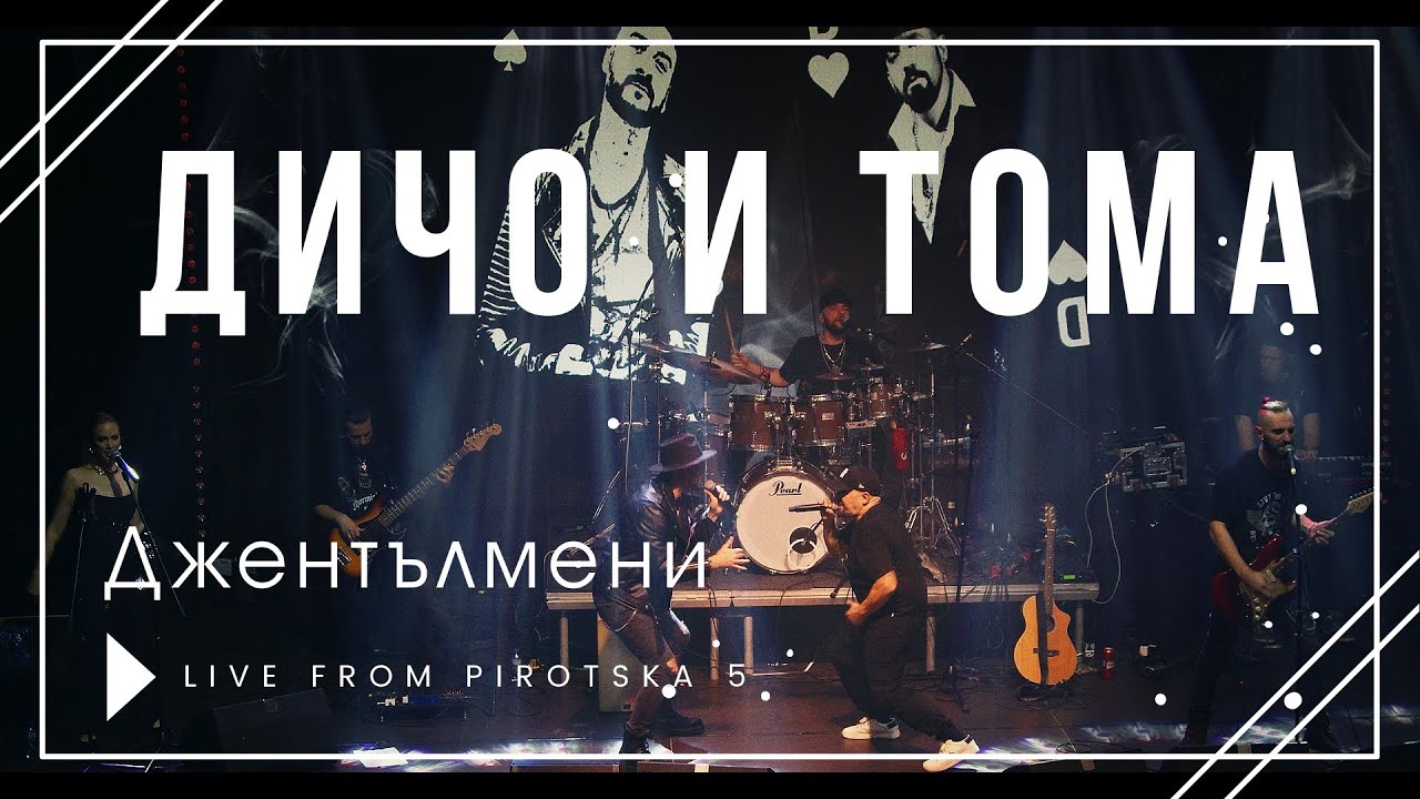 Dicho X TОМА - Джентълмени (Official Concert Video, 2024)