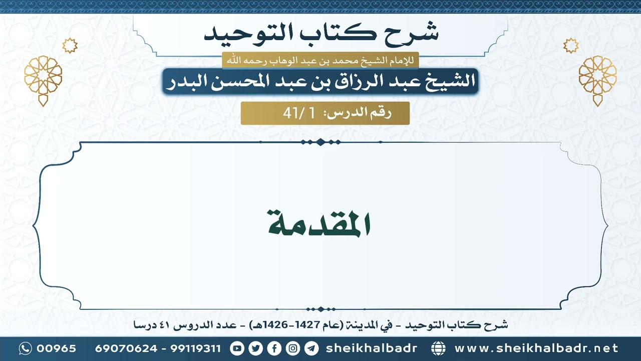 [41/ 1] المقدمة - الشيخ عبدالرزاق البدر