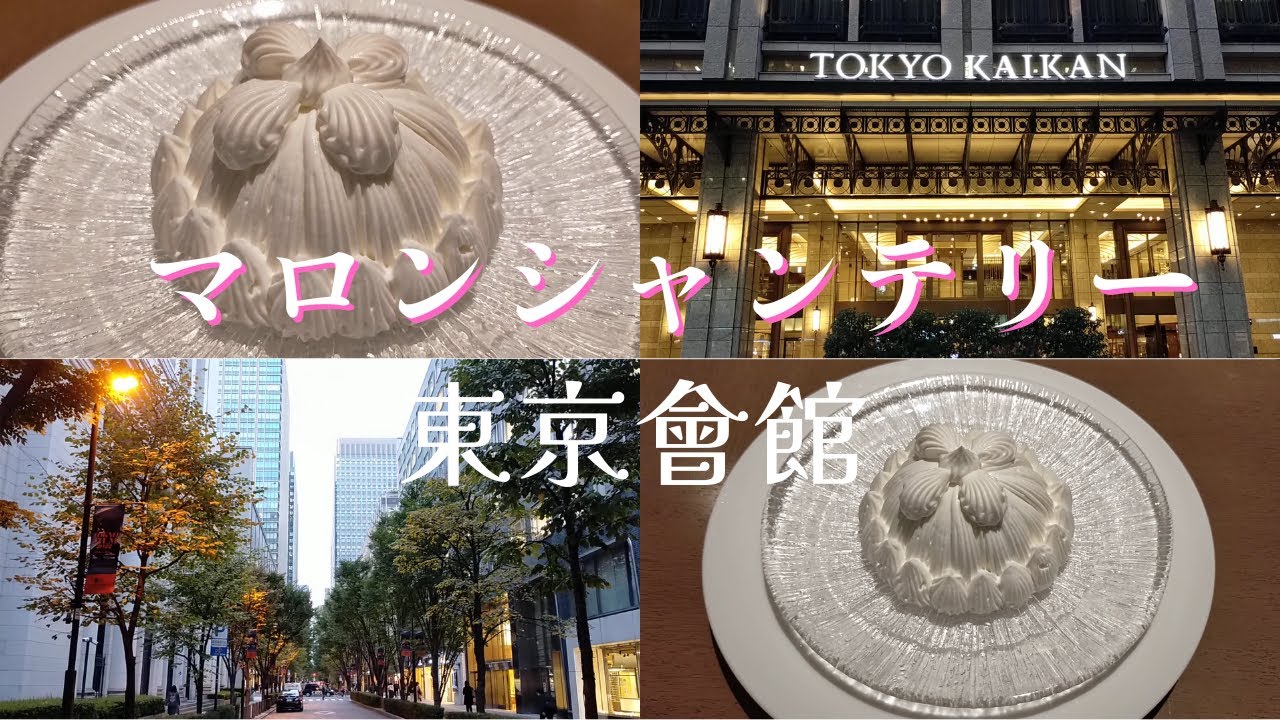１００周年の東京會舘でマロンシャンテリー☆　#198