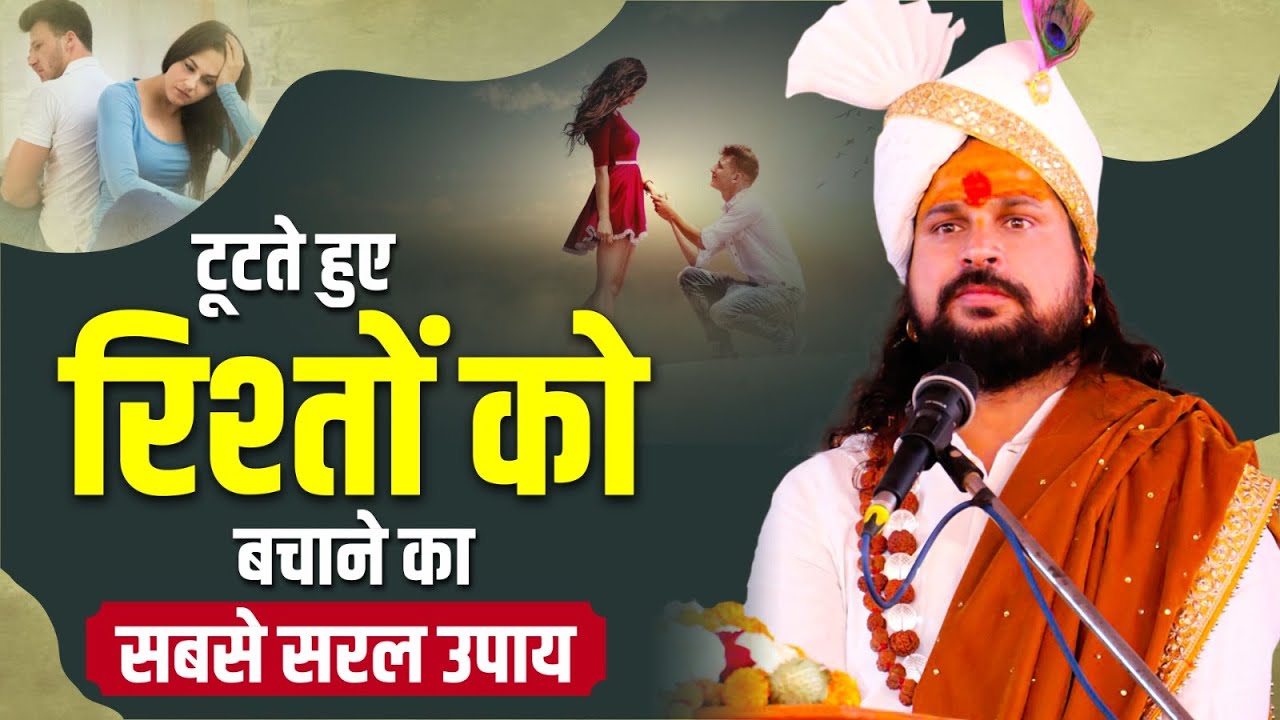 टूटते हुए रिश्तों को बचाने का सबसे सरल उपाय || Acharya Satish Awasthi