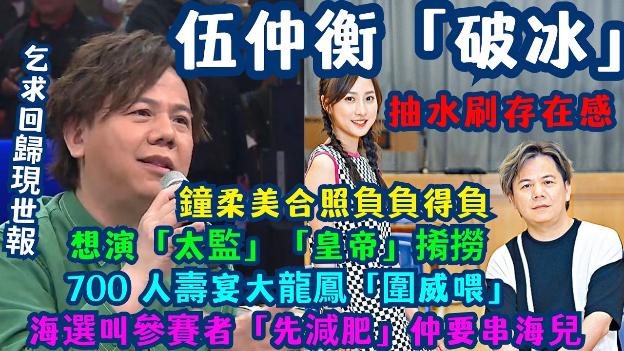 【狠批伍仲衡】朵臭到無人敢埋身？唯有搵「大話精」Yumi影相抽水！| 伍仲衡TVB「破冰」大龍鳳！倉底劇當新片？想演太監？以前寸參賽者減肥 窒海兒嗰陣幾威！由「恃勢凌人」到「落泊求生」嘅現世報