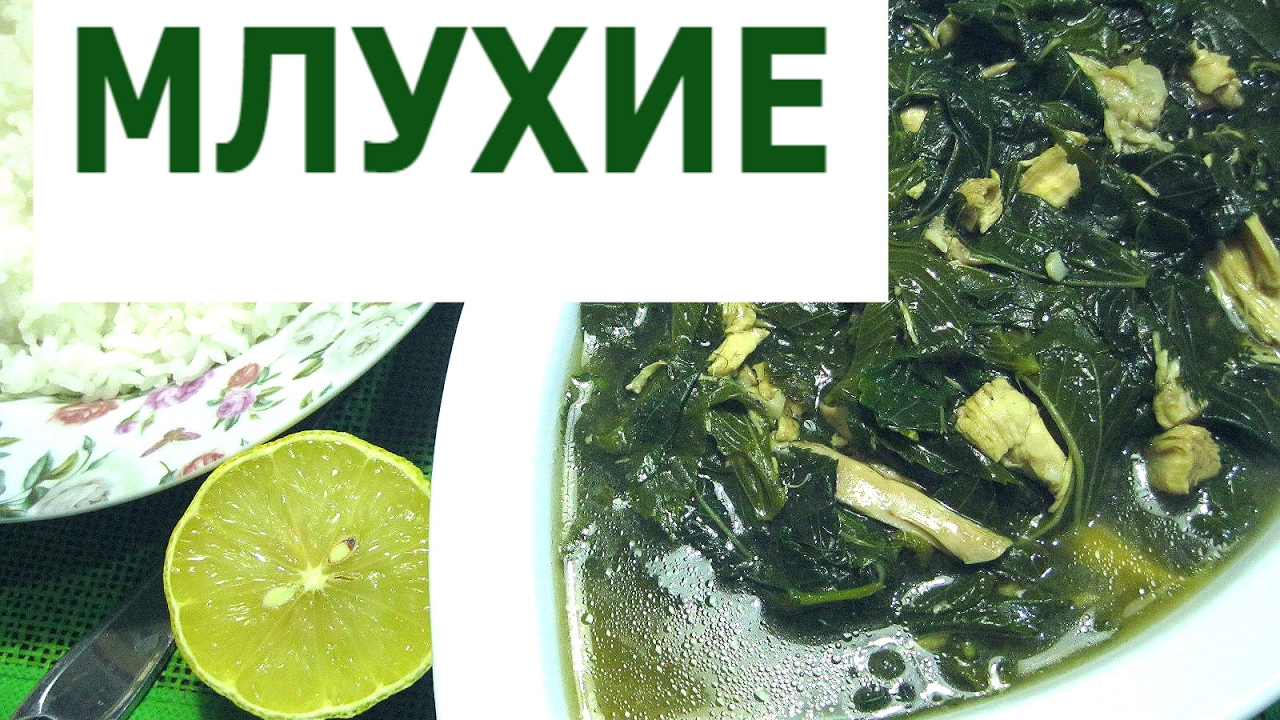 Млухие с курицей  Молохия или джут  Вкусно и полезно