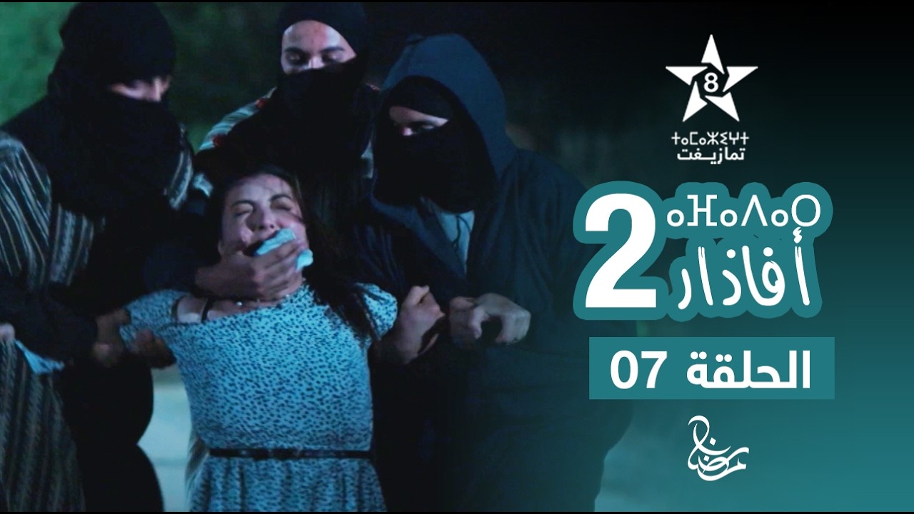مسلسل أفاذار (الصبار) الموسم الثاني - الحلقة 07 | ⴰⴼⴰⴷⴰⵔ 2 | AFADAR S2 - EPISODE 07