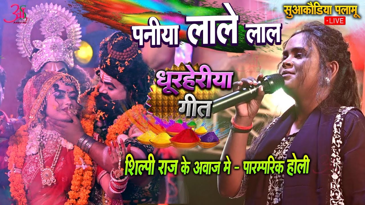 Shilpi Raj धुरहेरिया #holigeet!खाँटी देहाती अंदाज में गर्दा उड़ा दिए~shilpi raj stage show suakudiya