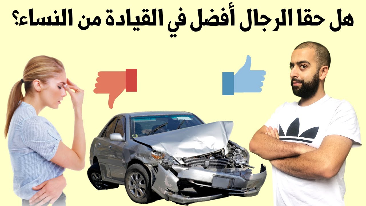 من الأفضل في السياقة الرجال أم النساء؟