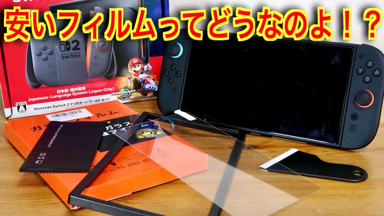 Switch２のAmazonの安いガラスフィルムの張り心地はどう？？コスパ最強になるか！？発売日に無事マリカーセットを手に入れたので本体レビューと共に☆