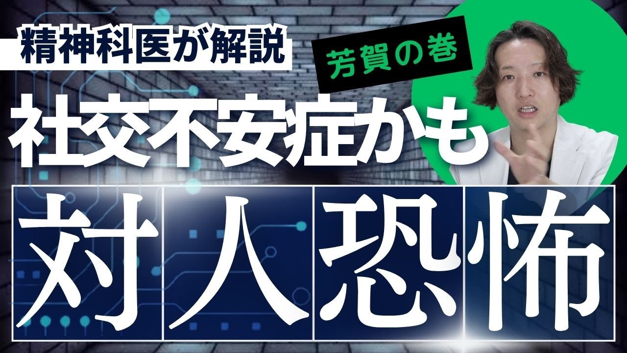 社交不安症を精神科医が解説します。