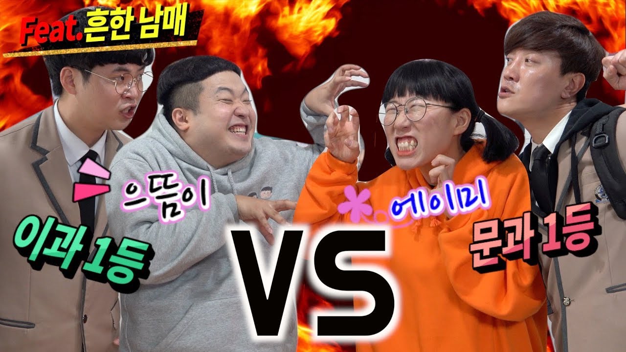 이과1등, 으뜸이 VS 문과1등, 에이미~!!! 골탕먹이기 대결의 승자는!?!