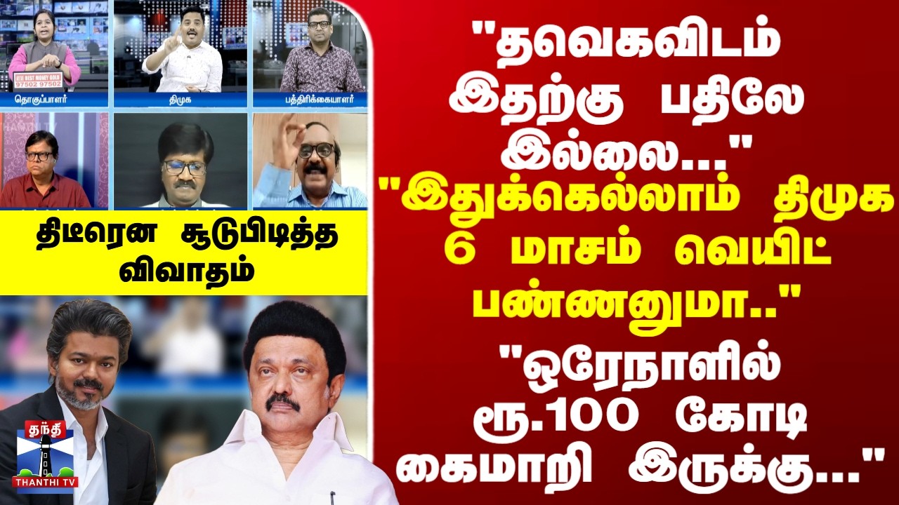 TVK | CM Vijay | DMK | 