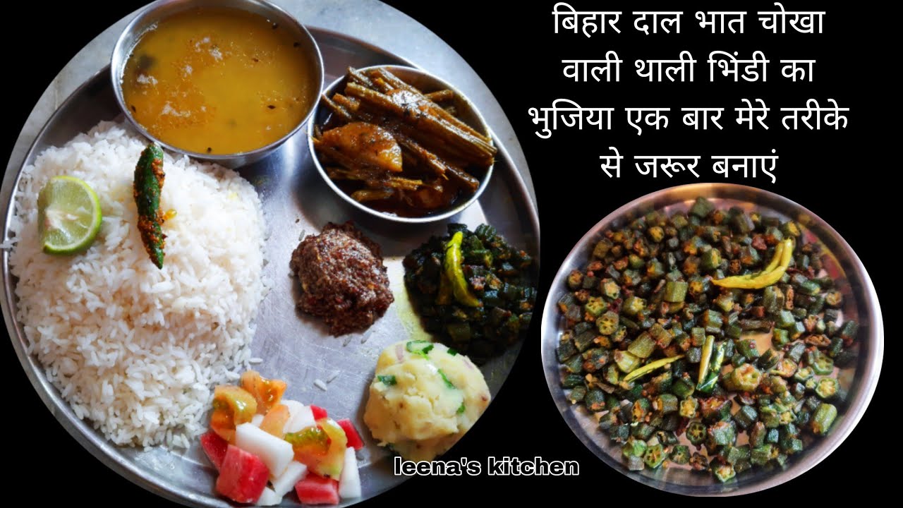बिहारी दाल भात चोखा तीसी की चटनी आलू  सहजन  की काली मिर्च वाली सब्जी भिंडी की भुजिया सलाद #cooking