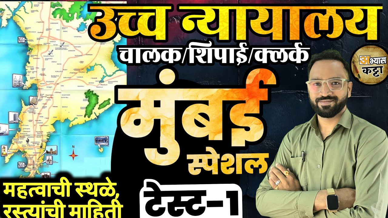 उच्च न्यायालय मुंबई स्पेशल सराव प्रश्न-1 Bombay Highcourt Special Question Driver