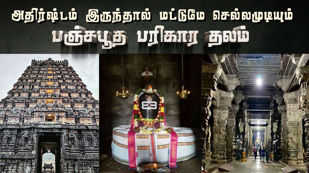 ஒரு தடவையாது பார்க்க வேண்டிய ஏகாம்பரேஸ்வரர் கோவில் | ekambareswarar temple |