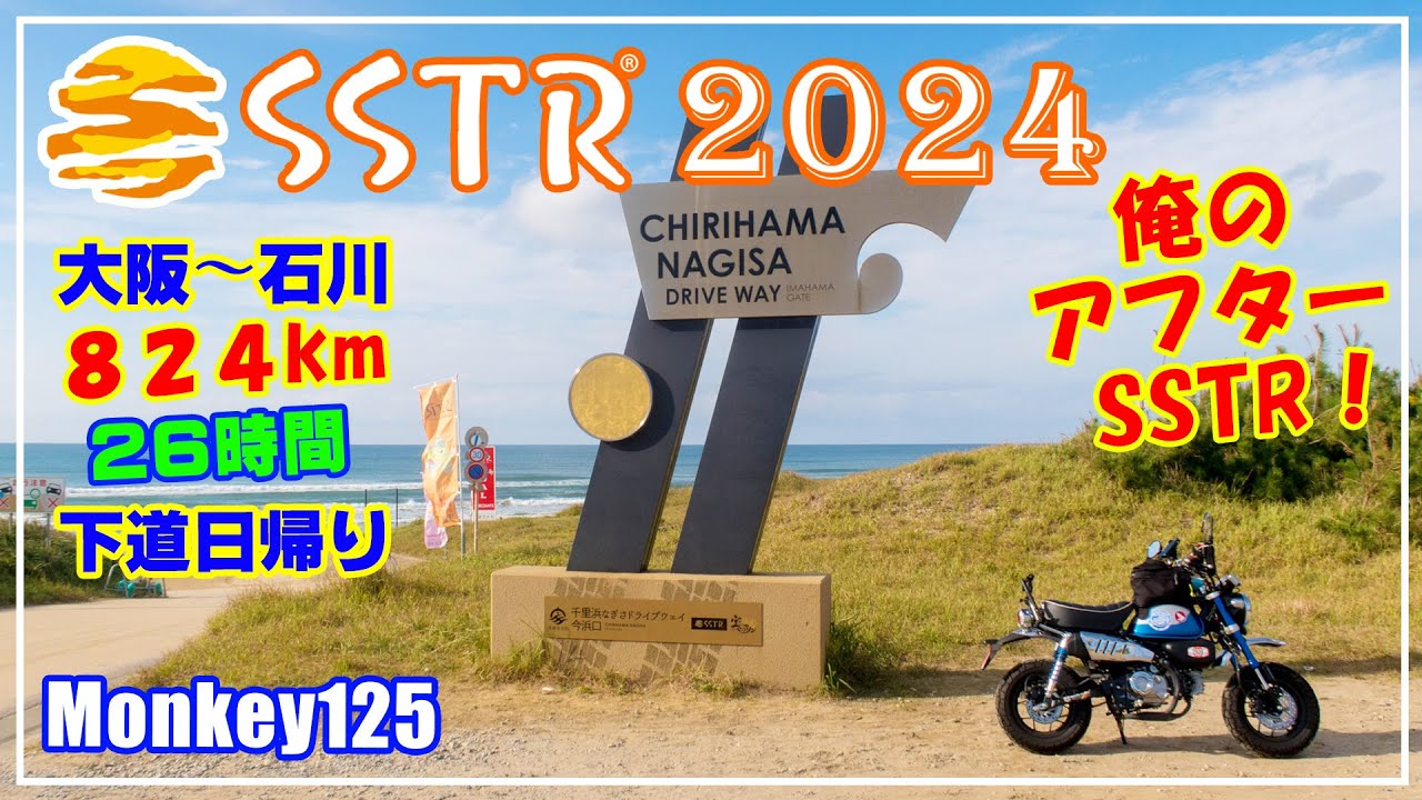 【モンキー125】俺のアフターSSTR☆千里浜～大阪撤退戦＠モンキーは原二ツアラーだ！824km26時間下道日帰りSSTR【長距離ツーリング】