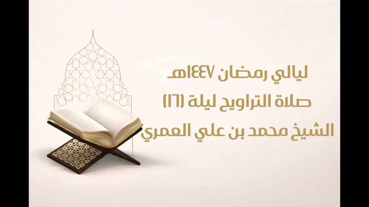 صلاة التراويح ليلة ١٦ رمضان ١٤٤٧ الشيخ محمد بن علي العمري 
