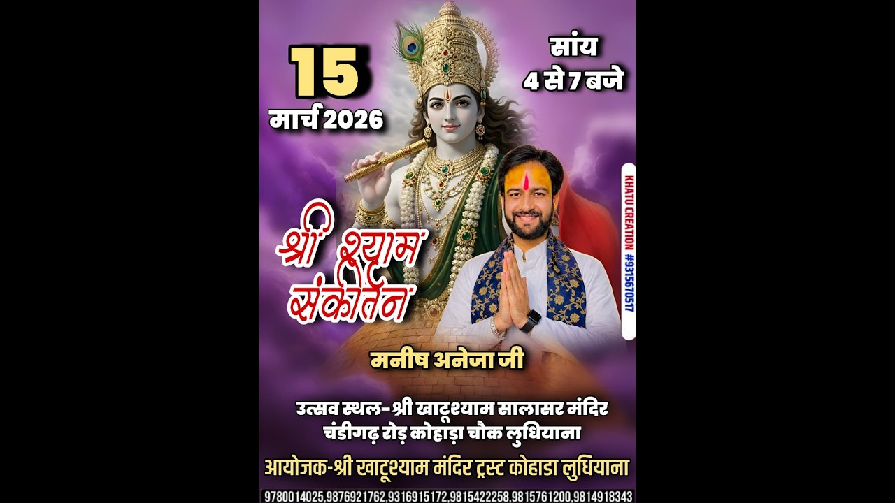 श्री खाटू श्याम मंदिर चंडीगढ़ रोड कोहाड़ा चौंक लुधियाना से संकीर्तन का सीधा प्रसारण।