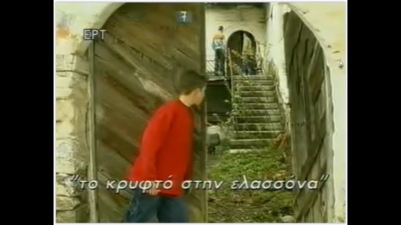 Ελασσόνα Τσαριτσάνη κρυφτό (μέρος 1 από 4) - 2003- Ταινία του Απόστολου Βάλλα