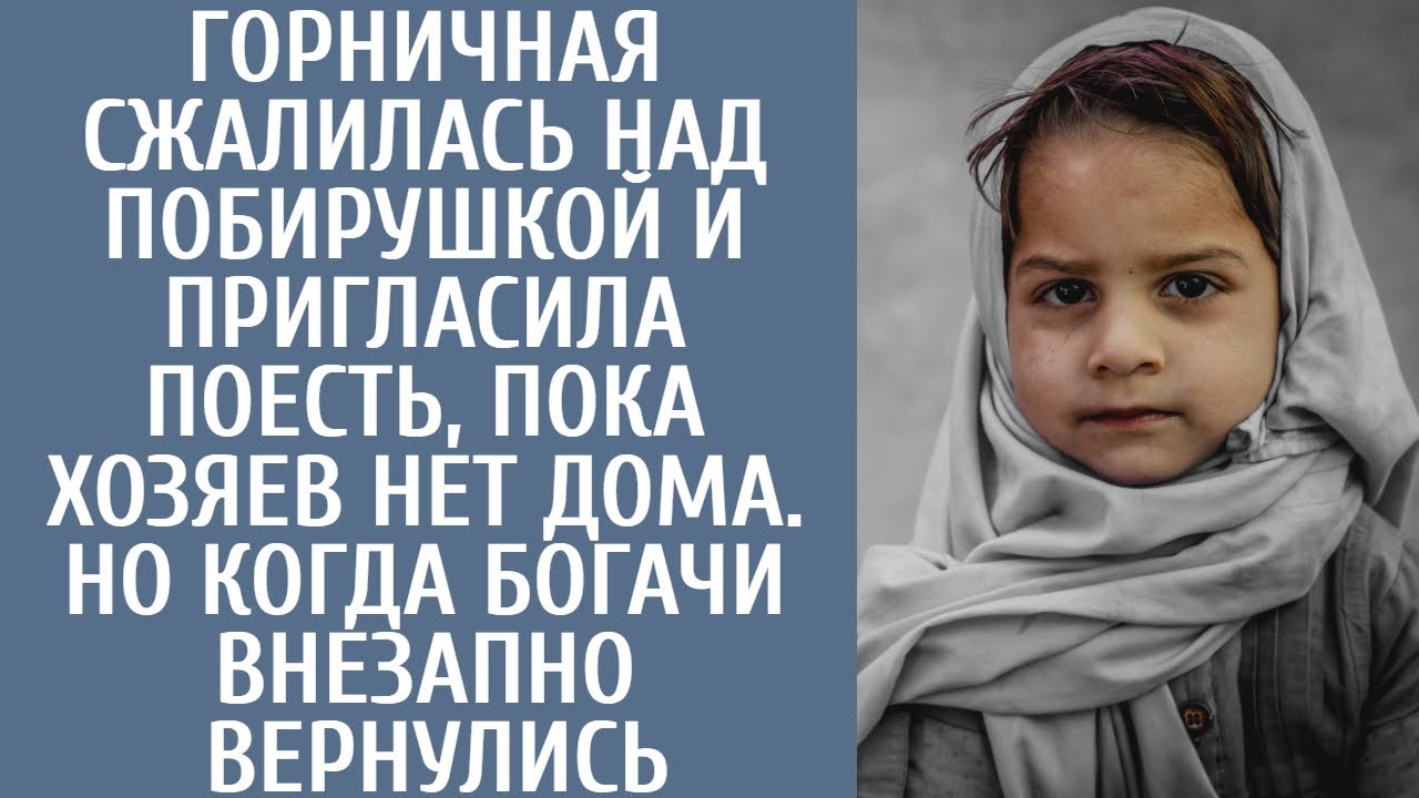 Горничная сжалилась над побирушкой и позвала поесть, пока хозяев нет дома… Но когда богачи вернулись