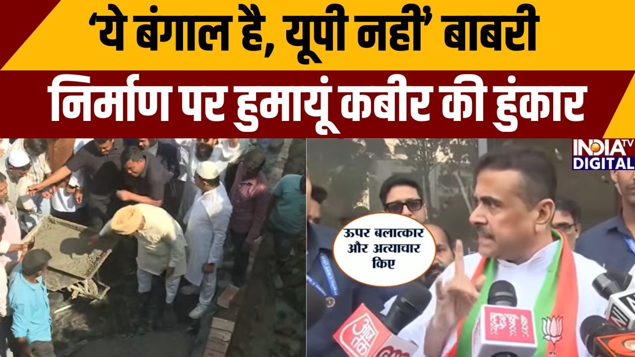 Babri Masjid Yatra: ‘ये बंगाल है, यूपी नहीं’ बाबरी निर्माण पर हुमायूं कबीर की हुंकार | Bengal