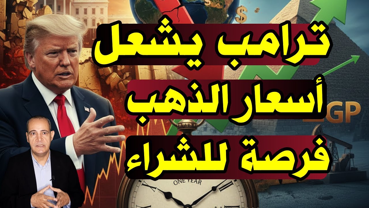 ارتفاع جنوني فى سعر عيار 21 فى مصر | ترامب يشعل أسعار الذهب .. هل الفرصة مناسبة للشراء الآن؟