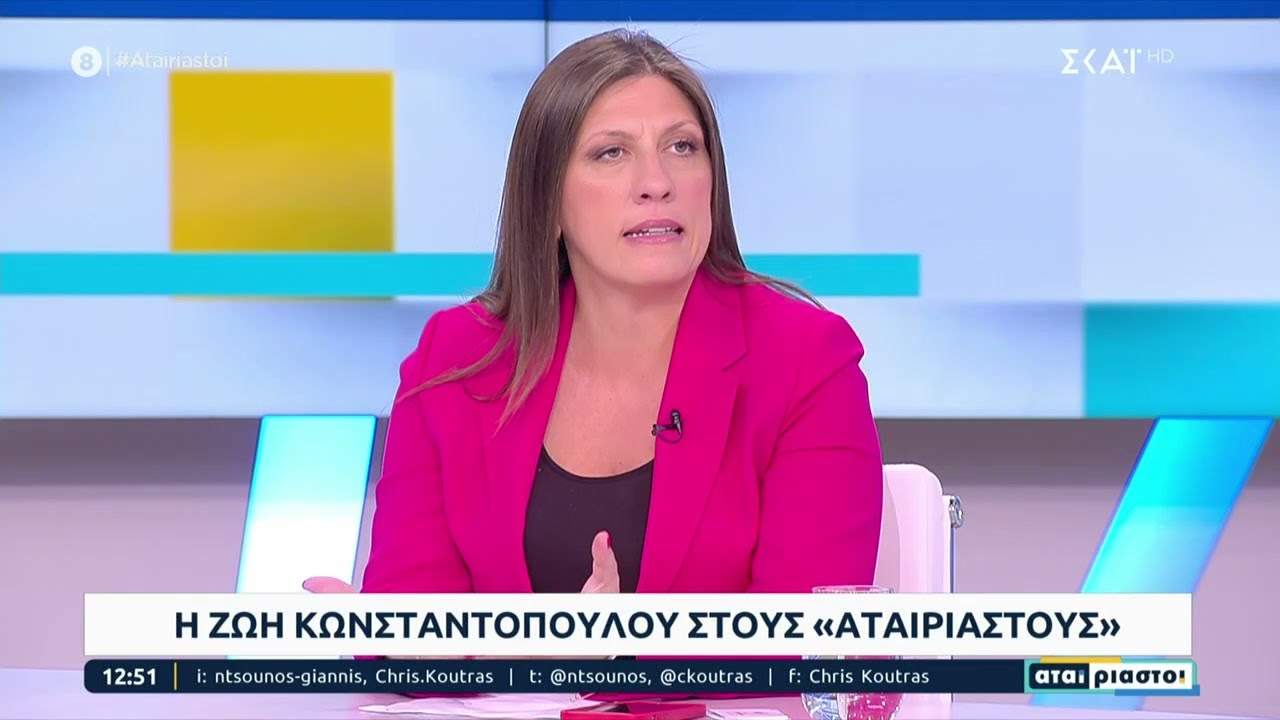 Ζωή Κωνσταντοπούλου: «Μειώθηκαν ανεξήγητα οι ποινές για τα αδικήματα κατά ανηλίκων» | Αταίριαστοι
