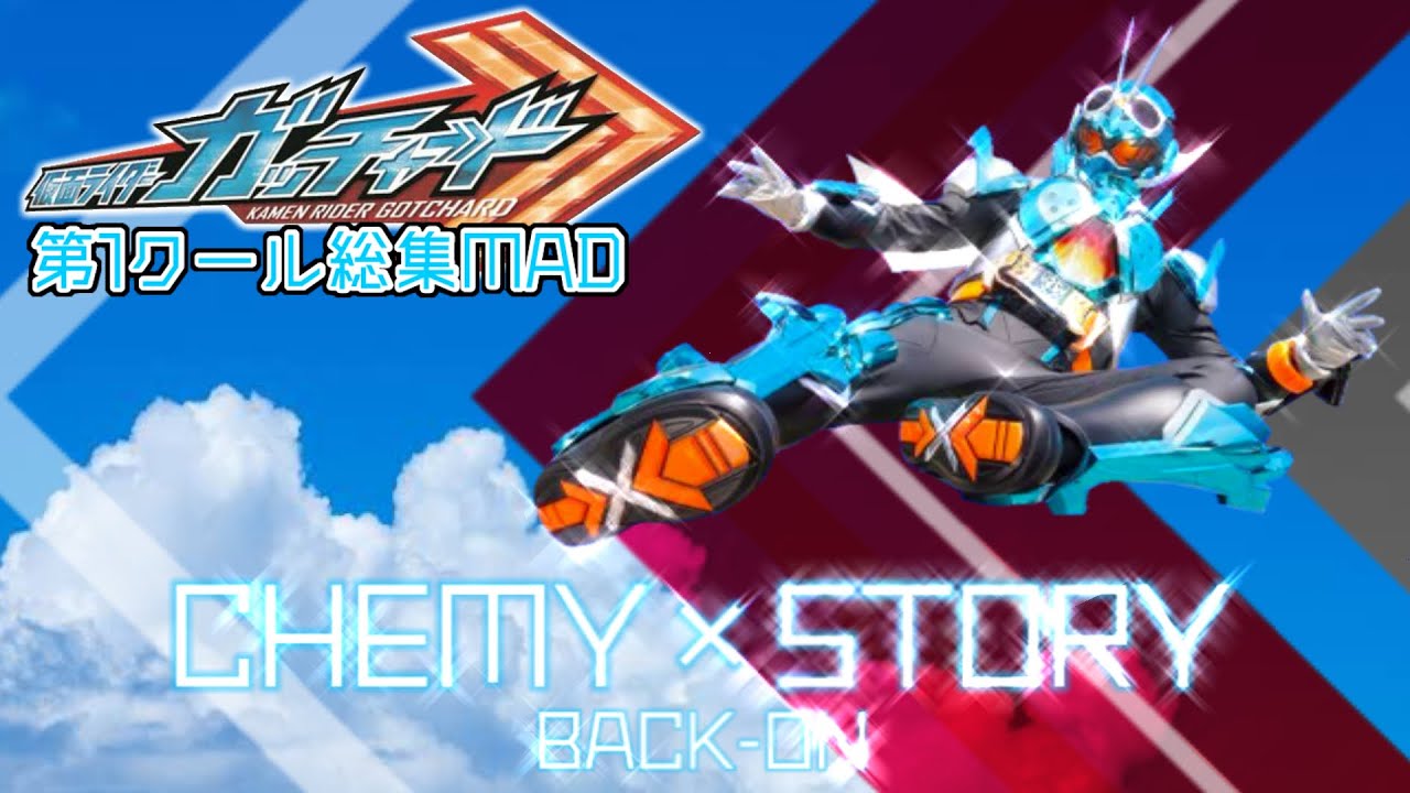 【第1クール総集MAD】CHEMY×STORY／仮面ライダーガッチャード