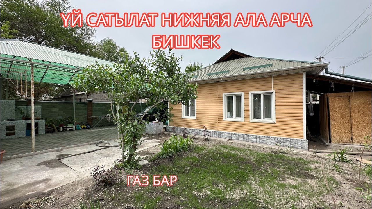 УЙ САТЫЛАТ НИЖНЯЯ АЛА АРЧА БИШКЕК 2023