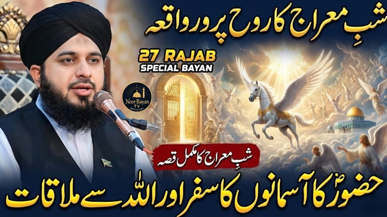 Shab e Meraj Ka Full Waqia | Bayan 2026 | Peer Ajmal Raza Qadri Full Bayan | 27 Rajab 🤲