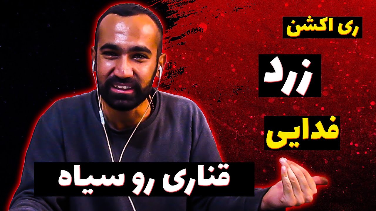 Fadaei - Zard [Hagh LP] (REACTION) | فدایی - زرد (واکنش)