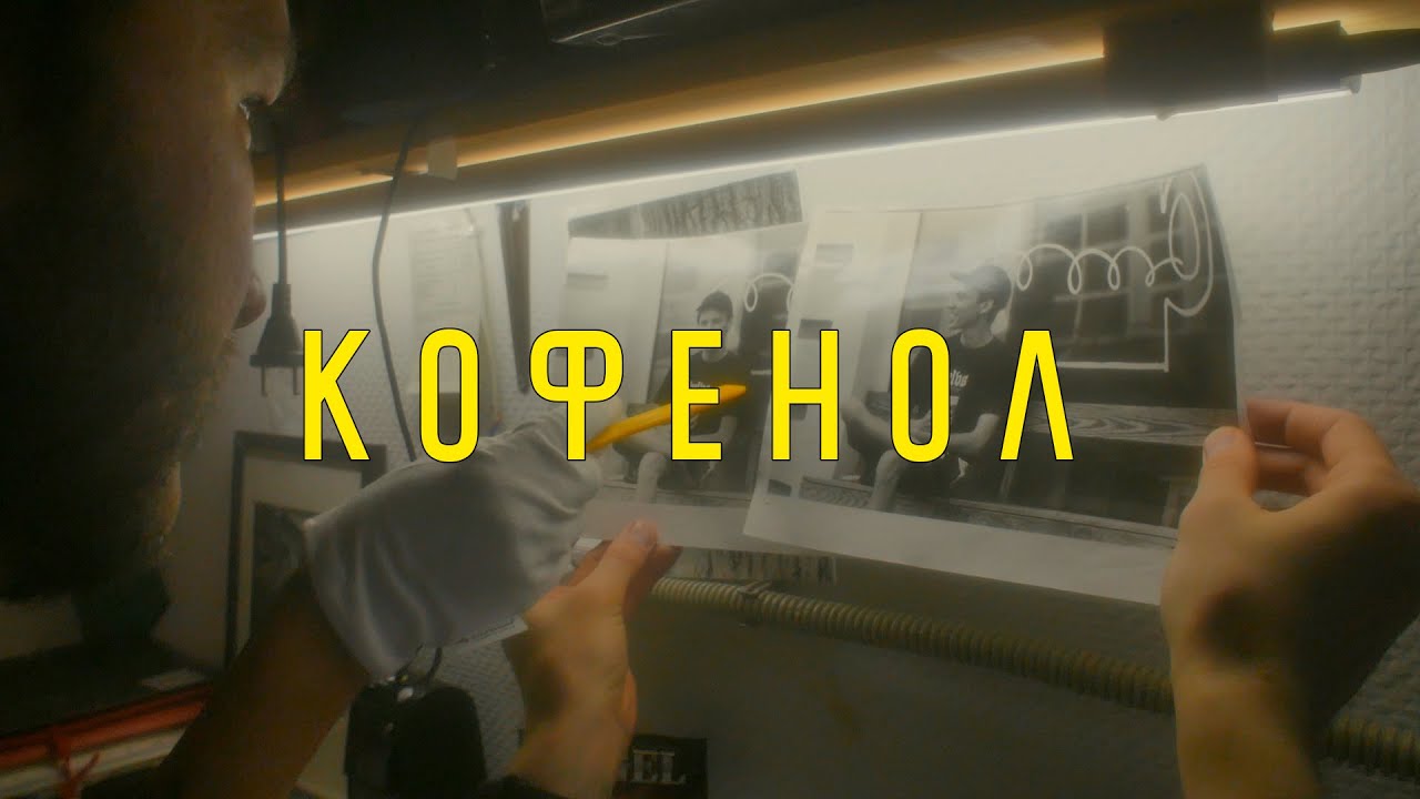 КОФЕНОЛ