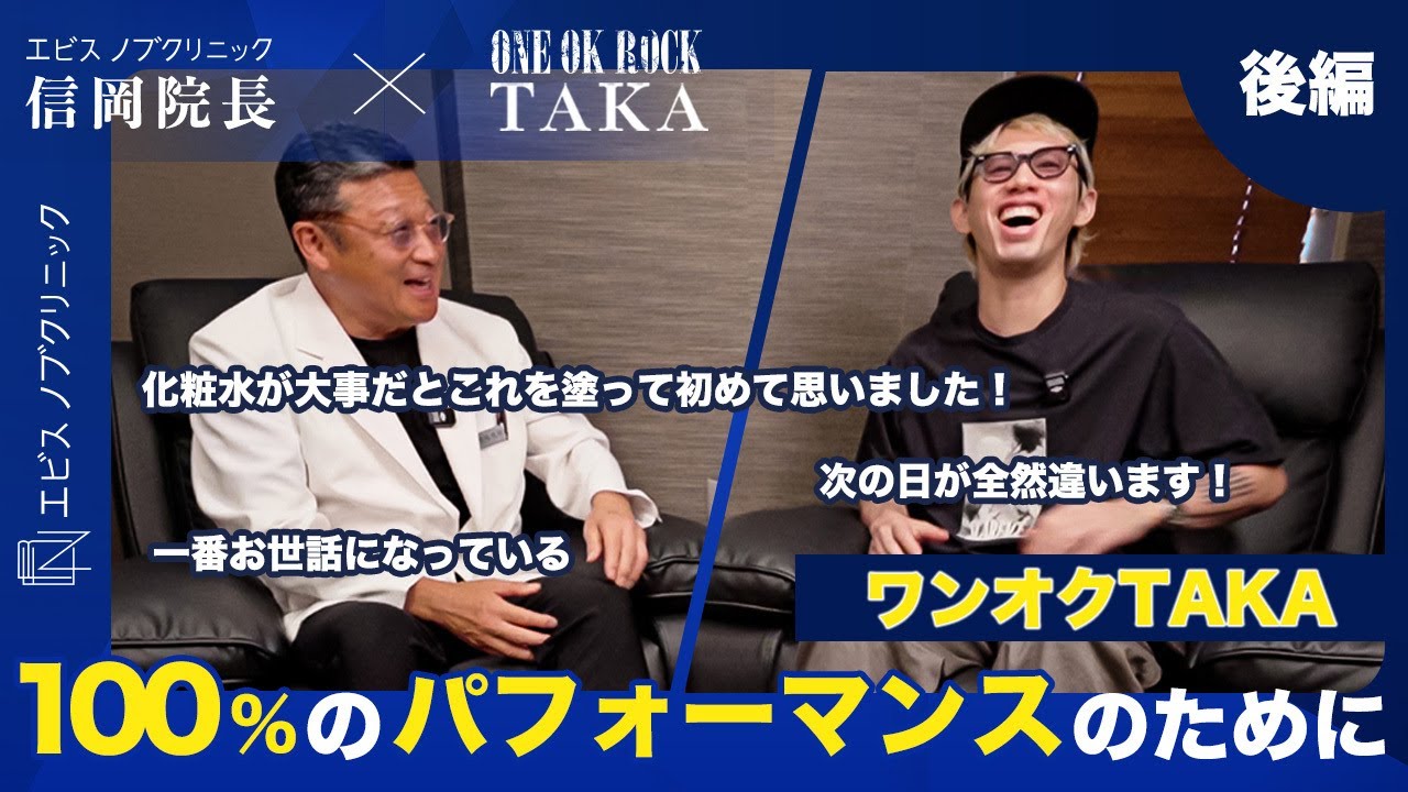 【後編】『100%のパフォーマンスのために』ワンオクTakaがライブ終わりに欠かさない、エビスノブクリニックの再生医療とは？【エビスノブクリニック】【ONE OK ROCK】