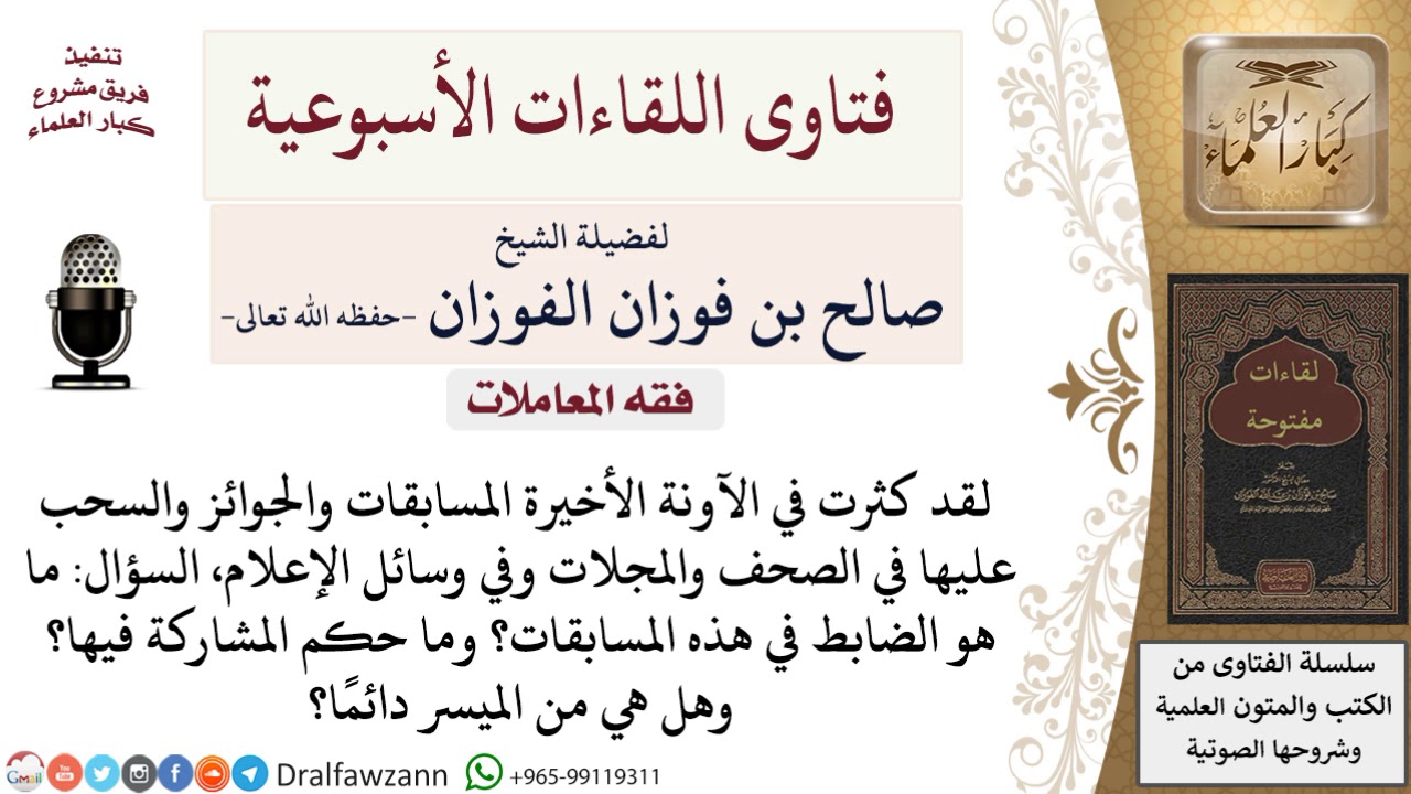 ما حكم المسابقات والسحب التي في وسائل الإعلام؟ لمعالي الشيخ صالح الفوزان