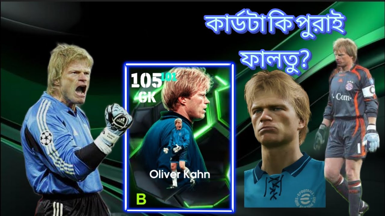 নতুন oliver kahn এর কার্ড টা আসলে কেমন ef26 How better is oliver kahn's free card in efootball 2026.