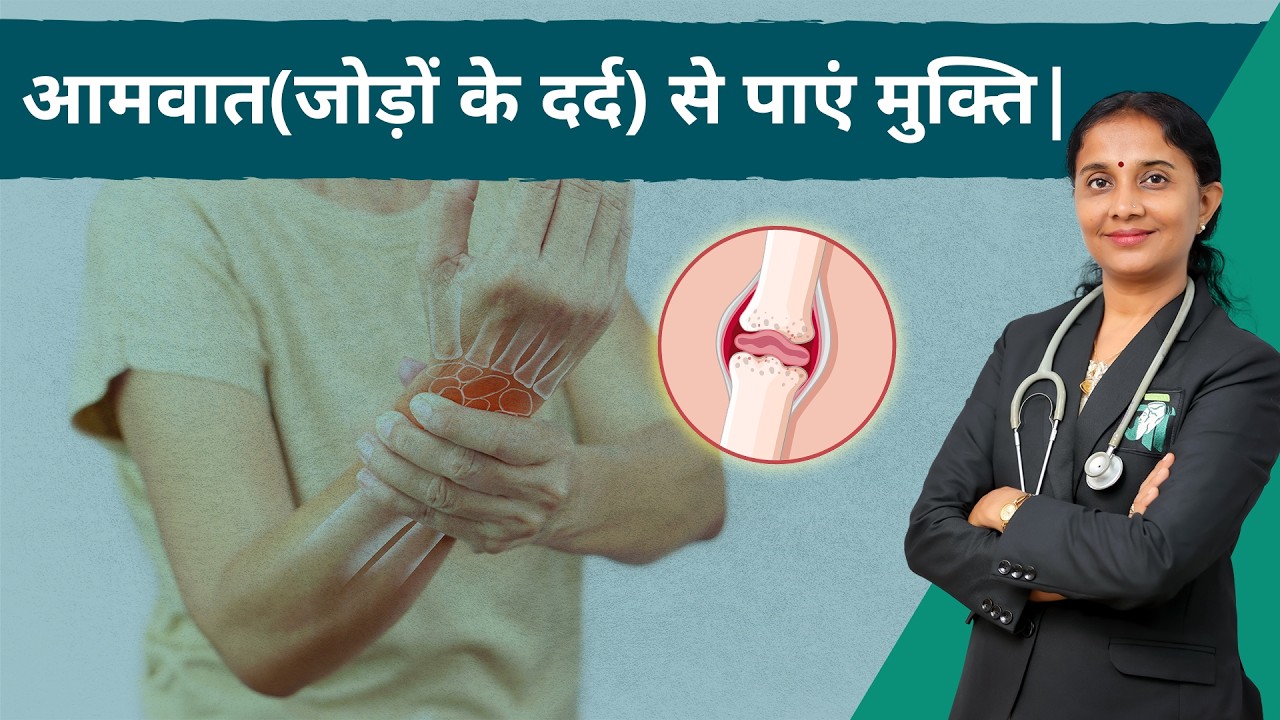 Rheumatoid Arthritis Causes, symptoms, treatment & Home Remedy JogiAyurved Hindi | Dr. Devangi Jogal