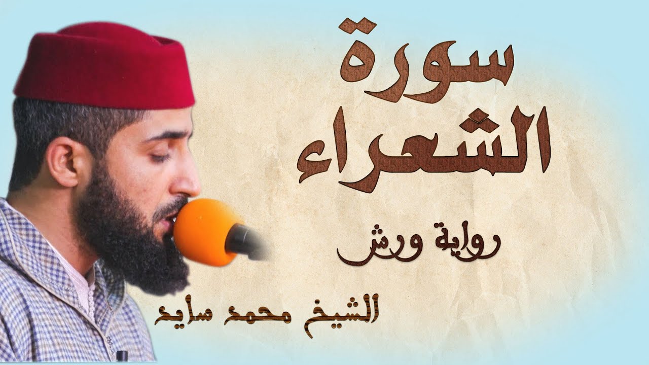 سورة الشعراء | تلاوة هادئة ومتقنة للشيخ محمد سايد | برواية ورش