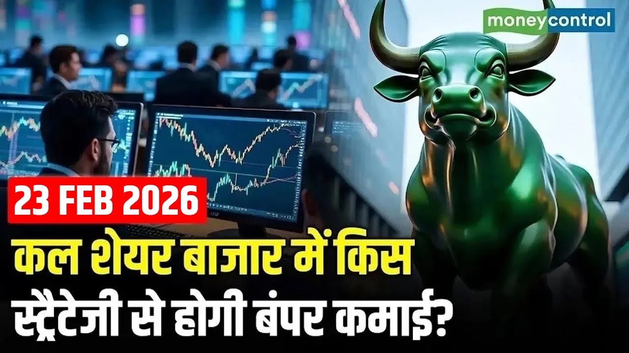 Share Market Tomorrow | कल शेयर बाजार में किस स्ट्रैटेजी से होगी बंपर कमाई? | Share Market