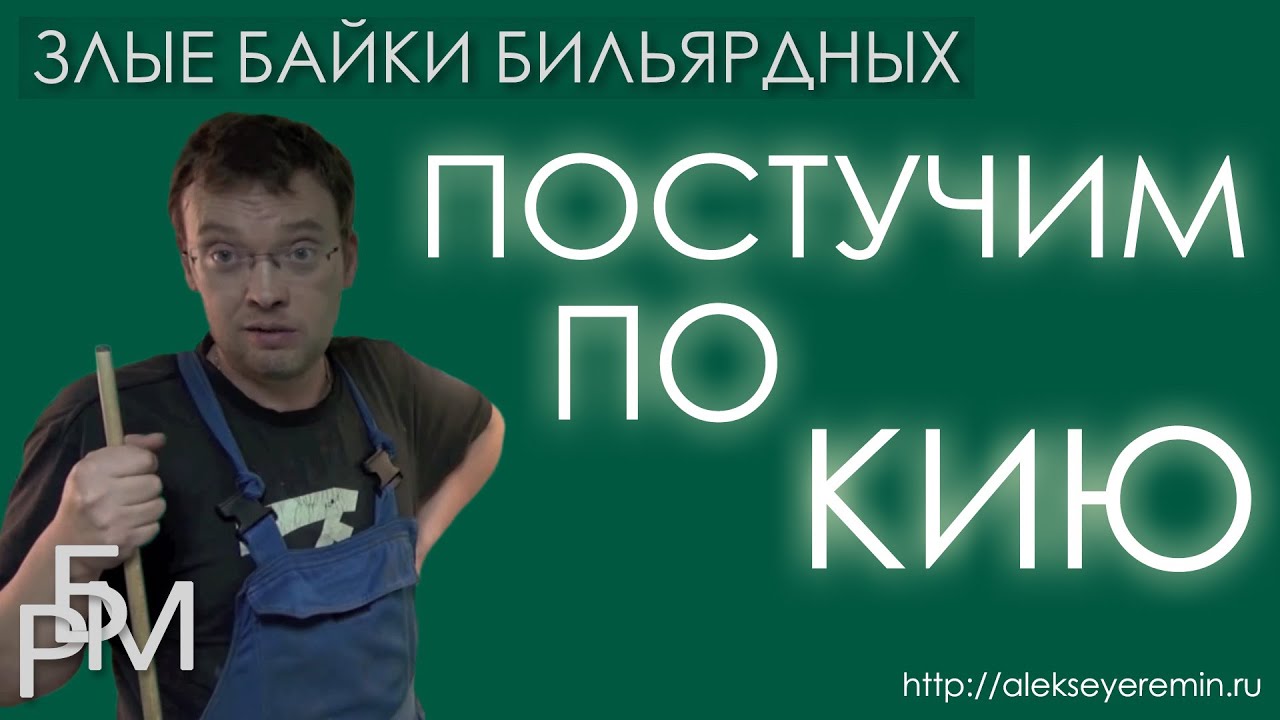 Злые байки бильярдных. Постучим по кию (03)