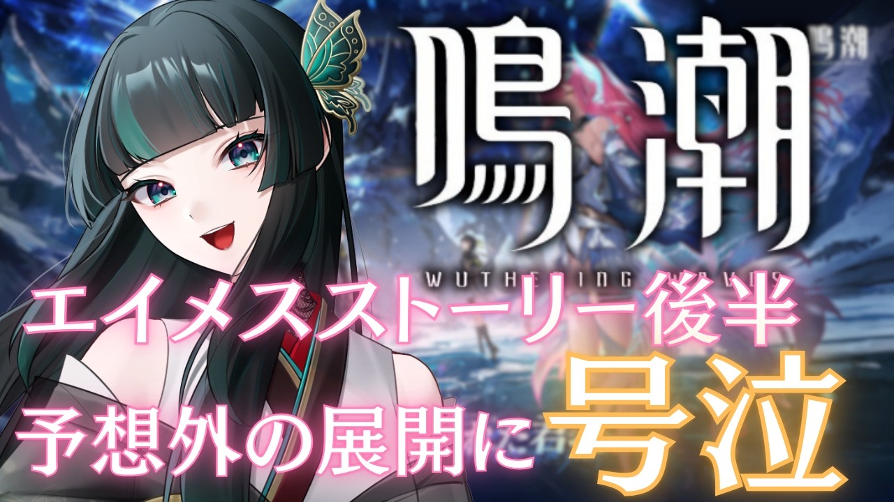 【鳴潮】ストーリー続き見るよ～ #鳴潮   #新人vtuber