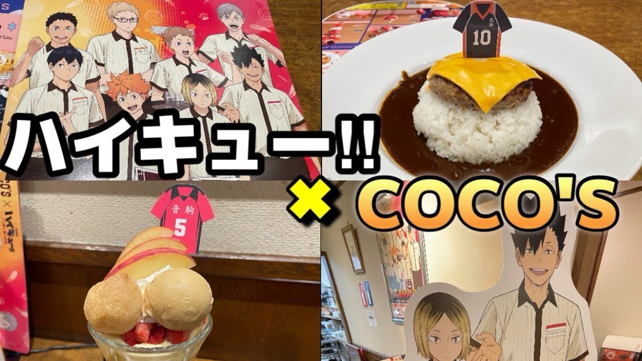 劇場版ハイキュー‼︎×COCO'Sのコラボに早速行ってきました！