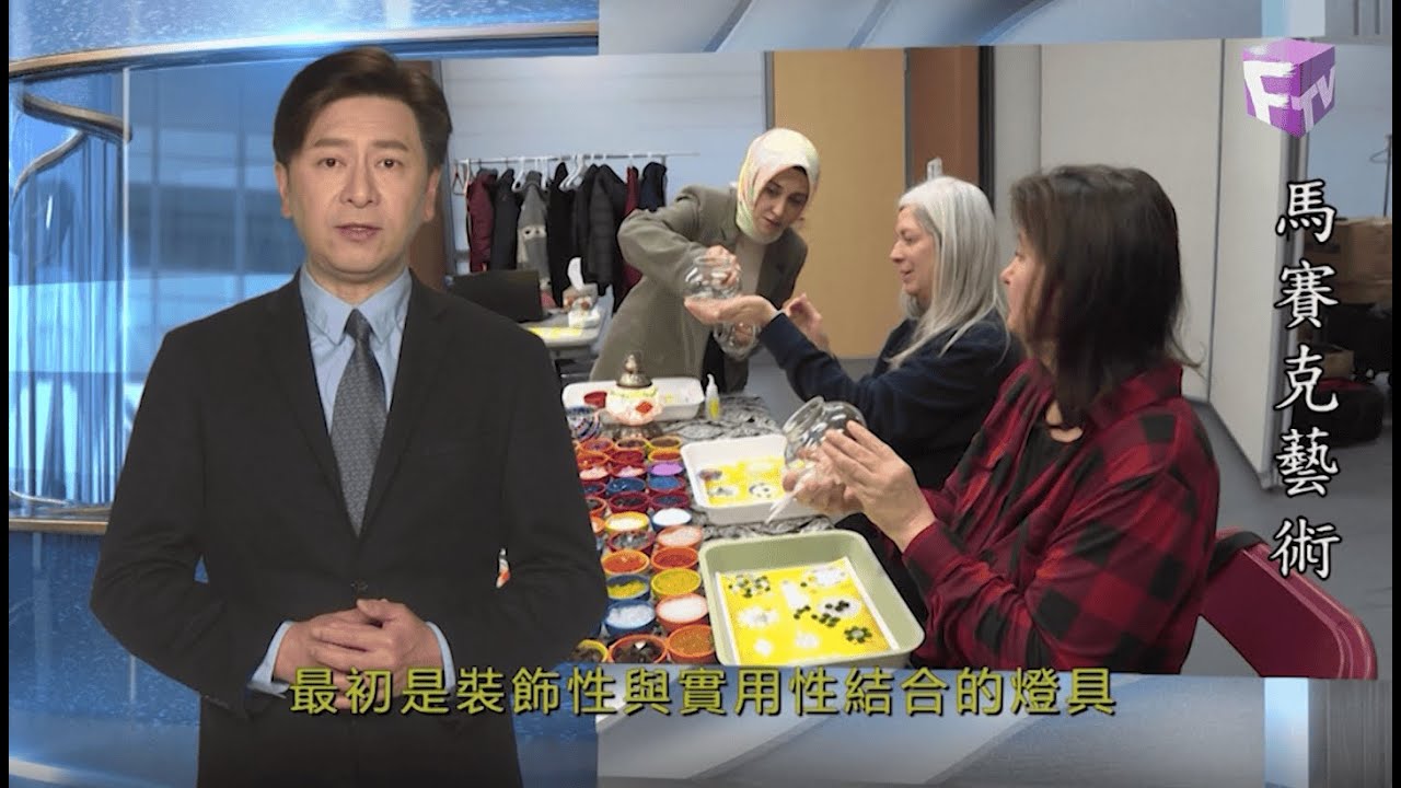 【時代雜誌】2026年1月14日 - 馬賽克藝術 (土耳其馬賽克燈工作坊)
