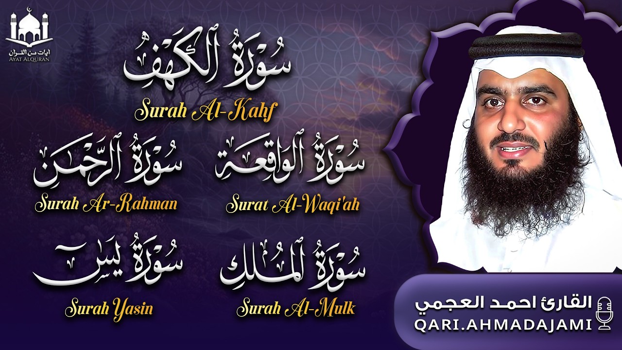 سورة الكهف، يس، الرحمن، الواقعة، الملك | تلاوة خاشعة للشيخ احمد العجمي 🌙 استمع بنية الرزق والبركة