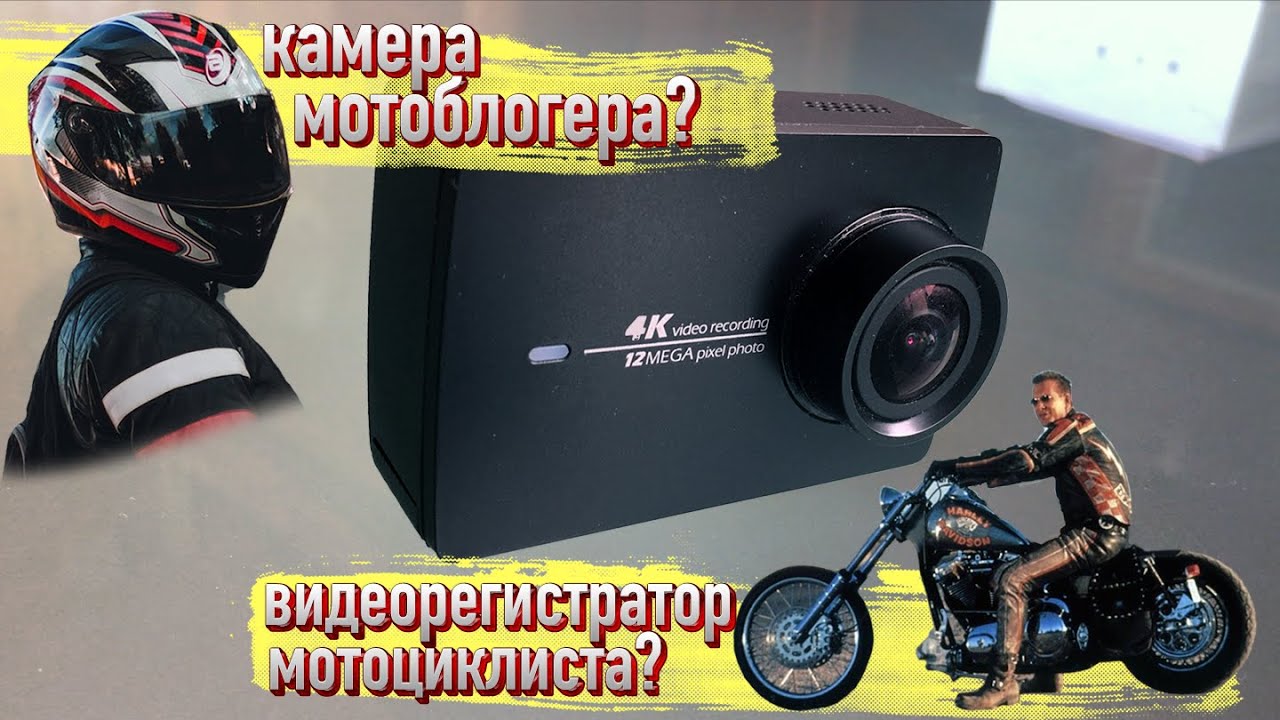 YI 4K Action Camera ОБЗОР | ВИДЕОРЕГИСТРАТОР МОТОБЛОГЕРА