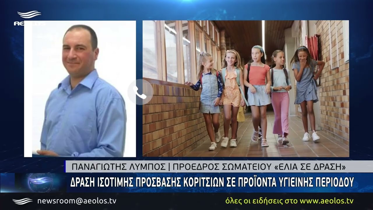 Δράση ισότιμης πρόσβασης κοριτσιών σε προϊόντων υγιεινής περιόδου