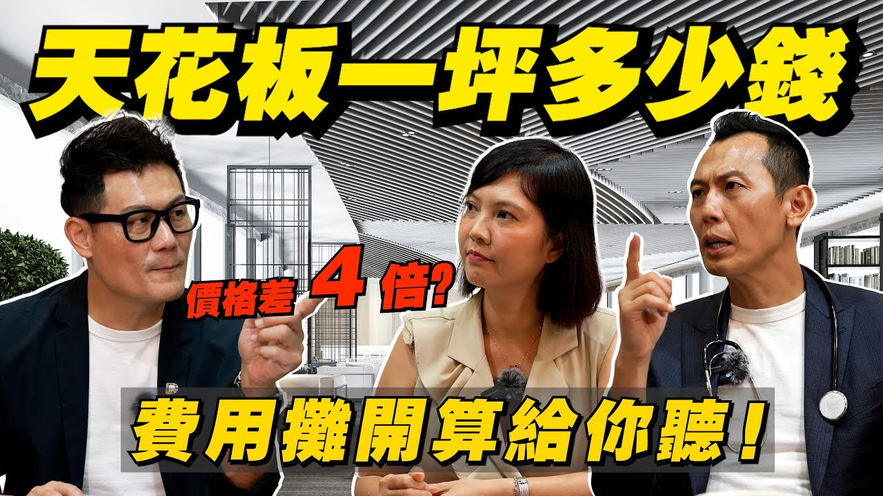 天花板一坪多少錢？材料價格竟差4倍？費用直接攤開算給你聽！先跟業界說聲抱歉！【武哥聊是非】